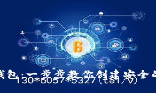 如何生成EOS钱包：一步步教你创建安全的Tokenim钱包