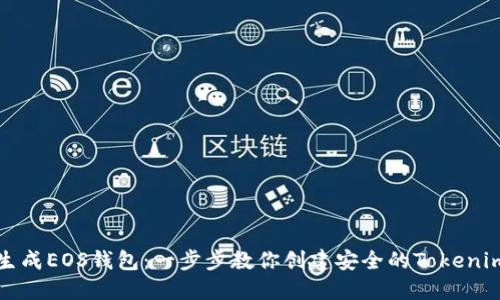 如何生成EOS钱包：一步步教你创建安全的Tokenim钱包