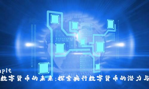 .templt
英国数字货币的未来：探索央行数字货币的潜力与挑战