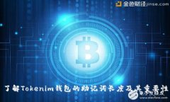 了解Tokenim钱包的助记词长