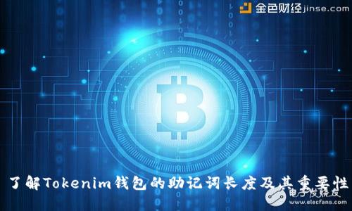 了解Tokenim钱包的助记词长度及其重要性