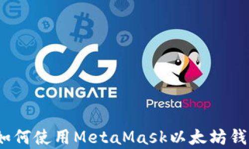 
初学者指南：如何使用MetaMask以太坊钱包一步步入门