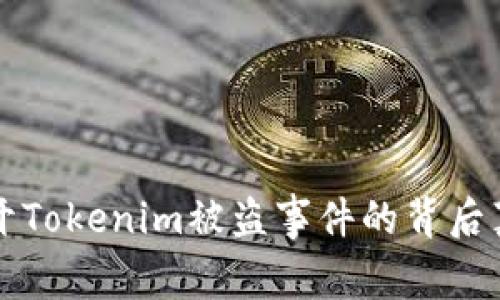 揭开Tokenim被盗事件的背后真相