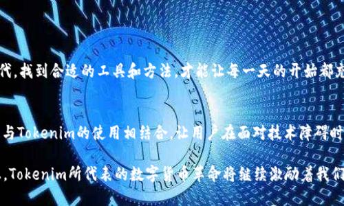   Tokenim在苹果设备上的使用限制：如何绕过障碍？ / 
 guanjianci Tokenim, 苹果, 使用限制, 绕过障碍 /guanjianci 

引言
在当今数字化的时代，社交媒体和各种应用程序已成为我们生活中不可或缺的一部分。然而，某些应用的使用限制常常让用户感到困扰，比如Tokenim在苹果设备中的限制。作为一种新兴的数字货币或社交平台，Tokenim面临着特定的技术和政策壁垒。本文将深入探索Tokenim在苹果设备上的使用障碍，并提供一些实用的解决方案，帮助用户轻松绕过这些限制。

Tokenim的介绍
Tokenim是一种新的数字账本技术，旨在为用户提供安全、快速的交易方式。它基于区块链技术，确保每一笔交易都是透明且不可篡改的。无论是发送货币，还是在平台上进行社交互动，Tokenim都能够为用户提供便捷的体验。不过，由于App Store的严格审查政策和苹果公司对某些应用的限制，Tokenim在苹果设备上的使用常常受到影响。

为什么Tokenim不支持苹果？
首先，苹果公司对应用程序有着严格的审核标准。许多应用在提供数字货币功能时，必须遵循一系列的法律法规。而Tokenim作为一个涉及数字交易和社交互动的平台，可能未能完全符合这些要求，导致其在App Store上无法上架。此外，苹果设备对于第三方支付的限制也使得Tokenim难以有效整合其服务。

用户如何应对Tokenim在苹果上的限制？
既然Tokenim在苹果设备上存在使用限制，用户应如何通过合理的方式解决问题呢？以下是一些建议：

h4使用网页版本/h4
尽管Tokenim的App无法在苹果设备上使用，用户仍可以通过浏览器访问Tokenim的官方网站。现代浏览器通常都能支持Tokenim网站的大多数功能，用户可以通过这个方式进行交易或者社交互动。

h4寻找替代应用/h4
市场上存在很多功能类似的应用，特别是在数字货币领域。如果Tokenim无法满足你的需求，你可以考虑寻找具有类似功能的替代品。这些应用可能会在App Store上获得批准，使得用户能够顺利进行交易。

h4参与社区讨论/h4
加入Tokenim的用户社区或论坛，了解其他用户是如何应对此问题的。在这些社交平台上，用户可以分享各自的经验或技巧，甚至可能找到某些不常见的解决方案。

绕过障碍的技巧和建议
如果你想要更深入地使用Tokenim，可能需要一些技巧来绕过苹果的限制：

h4使用VPN/h4
通过VPN（虚拟专用网络）服务，你可以伪装自己的IP地址，使苹果的服务误以为你来自另一个国家或地区。在某些情况下，这种方法可以让你访问被限制的内容。

h4监控应用更新/h4
Tokenim可能会在将来推出新的版本以适应苹果的审核标准。定期检查Tokenim的官方网站或社交媒体，可以帮助你及时了解最新动态。

结论：迎接未来的挑战
尽管Tokenim在苹果设备上的使用受限，但通过正确的方法和技巧，用户依然能够享受这一平台带来的便利。正如我们常说的“一日之计在于晨”，在数字时代，找到合适的工具和方法，才能让每一天的开始都充满可能性。虽然路途坎坷，但只要我们心存希望，总能找到前行的光亮。

文化视角与本地化 /h3
在全球化的背景下，数字应用的使用已经成为一种文化现象。而苹果产品程序的限制反映出了不同文化、法律和市场环境在技术发展上的差异。将这些因素与Tokenim的使用相结合，让用户在面对技术障碍时，能更好地理解其背后的文化和社会环境。这不仅能够增加用户的耐心与包容，也能让他们在寻找解决方案的过程中，形成更为深厚的文化认同。

正如古话所说：“千里之行，始于足下”，让我们从现在开始，不畏艰难，奋勇向前，探索和利用数字货币所带来的无尽可能。无论是在苹果设备还是其他平台上，Tokenim所代表的数字货币革命将继续激励着我们，让我们一起迎接未来的挑战。