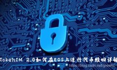 TokenIM 2.0如何在EOS上进行代