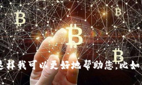 请您提供更多详细信息或背景，关于“tokenim身份名称”的具体需求或问题，这样我可以更好地帮助您。比如，您是想了解某个特定的代币或项目，还是需要为某个代币创建一个身份名称？