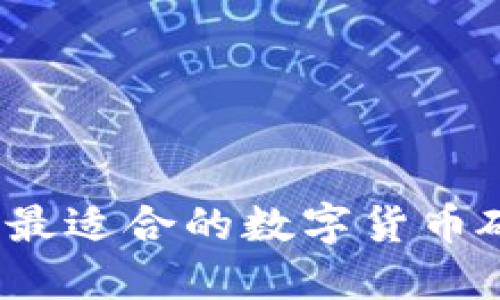 如何选择最适合的数字货币硬件钱包？