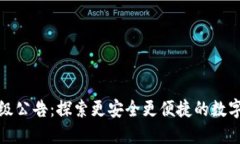 : 以太坊钱包升级公告：探