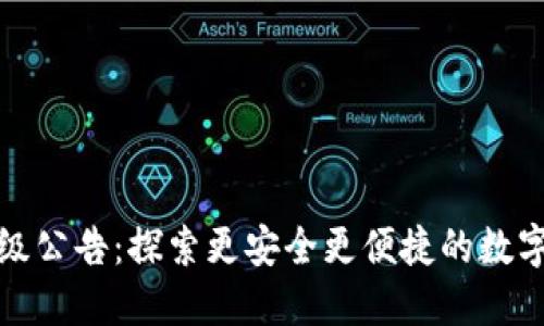 : 以太坊钱包升级公告：探索更安全更便捷的数字资产管理新纪元