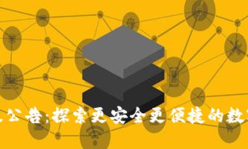 : 以太坊钱包升级公告：探索更安全更便捷的数字资产管理新纪元
