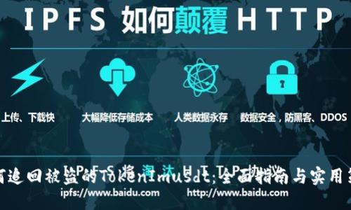 如何追回被盗的TokenImusdt：全面指南与实用策略