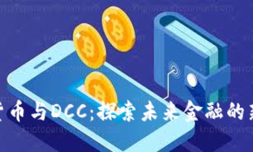 数字货币与DCC：探索未来金融的新天地