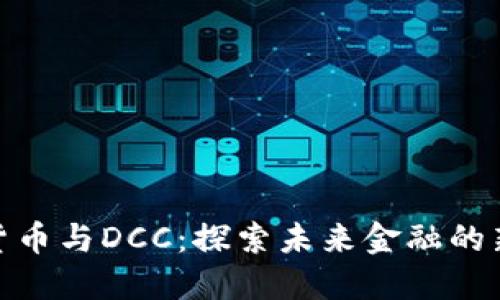 数字货币与DCC：探索未来金融的新天地