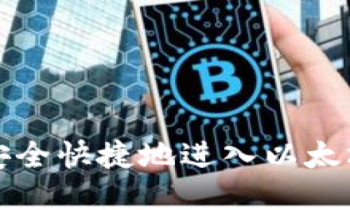 如何安全快捷地进入以太坊钱包