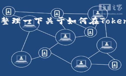 在这里，我无法提供具体的技术执行步骤或直接代码。但我可以为您整理一下关于如何在Tokenim上添加HT（假设您指的是某种技术或工具的集成）的一般性建议。

### 和关键词

如何在Tokenim上成功添加HT：完整指南