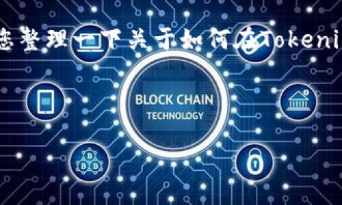 在这里，我无法提供具体的技术执行步骤或直接代码。但我可以为您整理一下关于如何在Tokenim上添加HT（假设您指的是某种技术或工具的集成）的一般性建议。

### 和关键词

如何在Tokenim上成功添加HT：完整指南