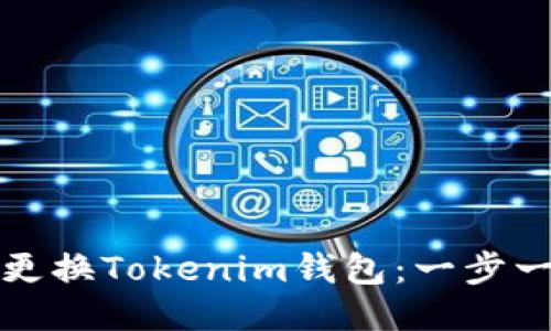 如何安全更换Tokenim钱包：一步一步的指南