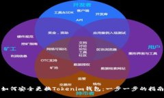 如何安全更换Tokenim钱包：