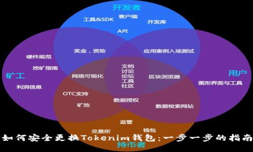 如何安全更换Tokenim钱包：一步一步的指南