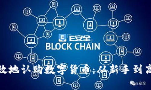 如何安全有效地认购数字货币：从新手到高手的全攻略