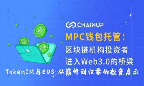 TokenIM与EOS：从巅峰到归零的投资启示