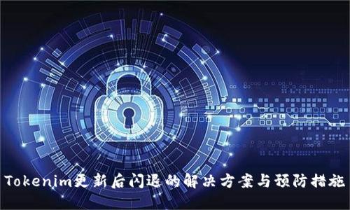 Tokenim更新后闪退的解决方案与预防措施