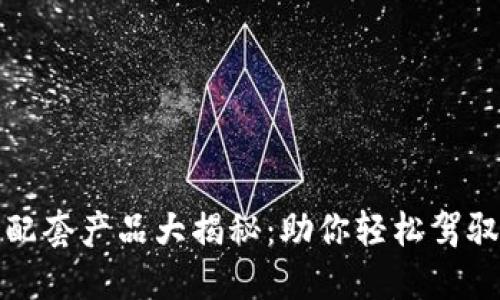 数字货币配套产品大揭秘：助你轻松驾驭未来金融