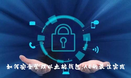 如何安全管理以太坊钱包：AE的最佳实践