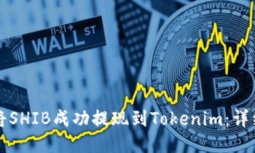 如何将SHIB成功提现到Tokenim：详细指南