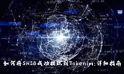 如何将SHIB成功提现到Tokenim：详细指南