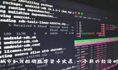 全球主要城市如何推动数