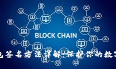 以太坊钱包签名方法详解