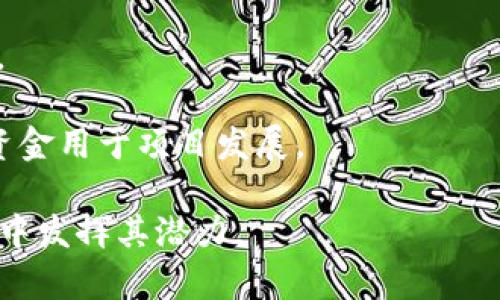 Tokenim通常是指一种代币或数字资产，广泛应用于区块链和加密货币领域。它们可以用来代表某种资产、服务或权利，具体的功能和用途取决于其设计目的和上下文。以下是Tokenim的一些常见用途：

1. **价值存储**：某些Tokenim充当数字资产，可以被用来存储价值，例如比特币（Bitcoin）和以太坊（Ethereum）。

2. **交易媒介**：Tokenim可以作为交易的媒介，用于在不同的区块链平台、交易所或应用中进行资产交易。

3. **治理权**：在去中心化自治组织（DAO）中，持有Tokenim的用户可以参与决策过程，投票决定未来的发展方向。

4. **奖励机制**：在许多区块链项目中，Tokenim用作用户参与项目或平台活动的激励。例如，用户可以通过完成任务或参与社区活动获得代币奖励。

5. **访问权限**：某些Tokenim被用作访问特定服务或资源的凭证，例如解锁特定功能、获取优先支持或享受独特内容。

6. **智能合约**：Tokenim可以用于智能合约的执行，实现自动化协议或条件的履行。

7. **筹款工具**：Tokenim在首次代币发行（ICO）或其他筹款活动中被发行，以筹集资金用于项目发展。

总之，Tokenim的用途多种多样，依托于区块链技术的去中心化特性，能够在各种场景中发挥其潜力。