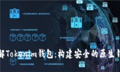 深入了解Tokenim钱包：构建