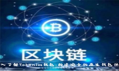 深入了解Tokenim钱包：构建安全的原生钱包体验