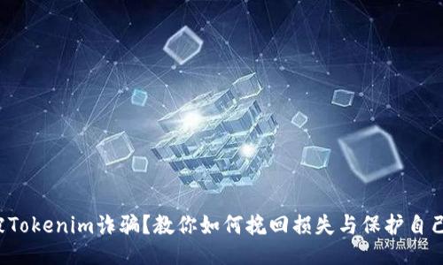 被Tokenim诈骗？教你如何挽回损失与保护自己！