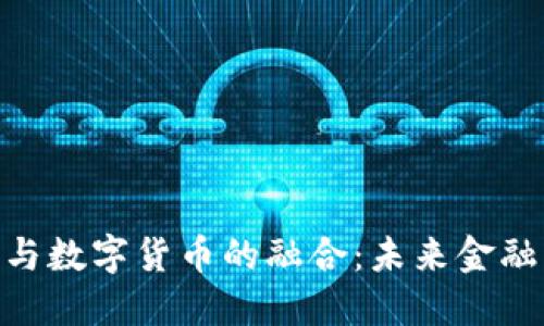 SWIFT系统与数字货币的融合：未来金融的变革之路