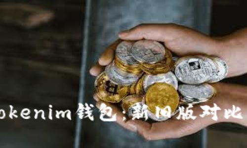 深入探讨Tokenim钱包：新旧版对比与选择指南