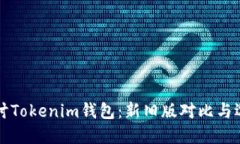 深入探讨Tokenim钱包：新旧