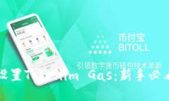 如何设置Tokenim Gas：新手必