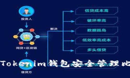 如何使用Tokenim钱包安全管理比特币资产
