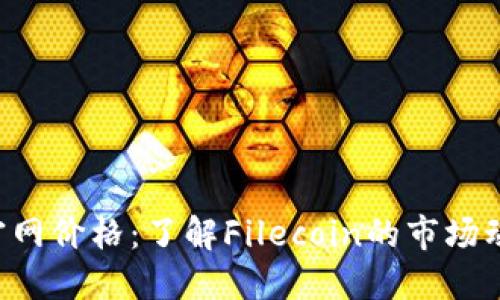 FIL数字货币官网价格：了解Filecoin的市场动态与投资潜力