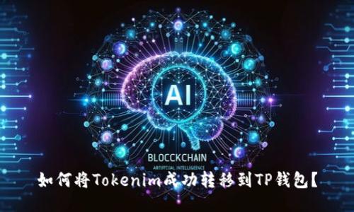 如何将Tokenim成功转移到TP钱包？