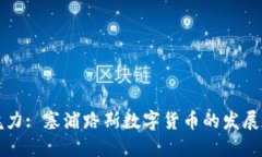 发现魅力: 塞浦路斯数字货