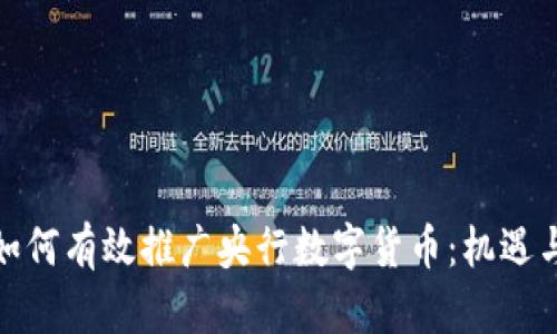 银行如何有效推广央行数字货币：机遇与挑战