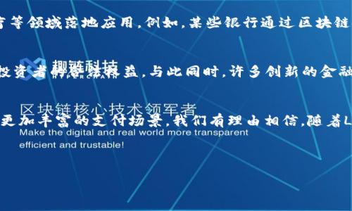 探秘中国数字货币：从DCEP到各类区块链创新的全景解析/  
数字货币, DCEP, 区块链, 中国金融/guanjianci  

引言：数字货币的崛起与发展  
在信息化飞速发展的今天，数字货币正在逐步改变我们的生活方式，尤其在中国，数字货币的普及与应用显得尤为重要。“一日之计在于晨”，在这场新金融革命中，早一步掌握数字货币的相关知识就显得尤为关键。本文将深入探讨中国的数字货币现状，包括央行数字货币DCEP的推出及其发展，以及多种区块链创新应用的崛起。  

DCEP：数字人民币的前世今生  
数字人民币（DCEP，Digital Currency Electronic Payment）是中国人民银行推出的法定数字货币，其目标是与传统纸币并存，促进支付系统的数字化。DCEP的诞生不仅是对去中心化数字货币的一种回应，也是对传统金融体系的一次升级。正如俗话所说的：“不怕慢，就怕站”，在这个项目的发展过程中，中国人民银行不断推进技术研发与试点应用，一步一个脚印。  

DCEP具有诸多优点，比如安全性高、交易成本低、支付效率高等。由于其直接以人民币为基础，用户在使用时无需担心信用风险，从而增强了消费者的信任感。然而，对于许多人来说，DCEP的具体运作方式仍然比较陌生，这就需要我们来进一步解析。  

DCEP的技术架构与功能特点  
DCEP采用的是双层运营体系，即由央行发行、各商业银行进行分发。这样可以保持货币供给的稳定性，同时也能够通过商业银行的网络提升数字货币的流通性。DCEP的主要功能不仅限于支付，还能够实现对支付流的实时监控，在一定程度上避免了非法交易行为的发生。  

在技术实现上，DCEP结合了区块链技术的某些优势，但并不完全依赖于区块链，这使得它在交易速度和隐私保护方面有了新的突破。正如老百姓常说的:“有利必有弊”，虽然DCEP提高了效率，但也带来了如何保护用户隐私的新挑战。  

数字货币的多元化：除了DCEP还有什么  
除了DCEP，中国的数字货币生态也在逐渐丰富，各种数字货币，如稳定币、ICO（首次代币发行）等，正在不断涌现。如USDT（泰达币）等稳定币虽然不是法定数字货币，但在许多交易和转账场景中都得到了广泛的接受和使用。一些地方政府如深圳，也开始探索基于区块链的地方数字货币试点，推动数字经济的发展。  

区块链技术的推动与应用  
区块链作为数字货币的底层技术，其重要性毋庸置疑。它不仅提供了去中心化的交易环境，还能确保信息的不可篡改性和透明性。在中国，区块链技术已经开始在金融、物流、医疗等领域落地应用。例如，某些银行通过区块链技术实现了跨境支付的高效化，使得海外华人能够更便捷地进行资金转移，流畅地完成交易过程。“走自己的路，让别人说去吧”，中国在这一领域的探索也引起了全球的关注。  

法律与监管：数字货币的挑战与机会  
尽管数字货币的发展势头强劲，但其法律地位和监管问题仍然是业内广泛关注的焦点。目前，中国人民银行已经出台了一系列针对数字货币的监管措施，以防范金融风险，保护投资者的合法权益。与此同时，许多创新的金融科技公司也在积极探索如何在合规的框架下开发新的数字货币产品。“事事都要讲法理”，在这一领域的法律细节和政策导向，无疑对未来的发展将产生深远的影响。  

结语：数字货币的未来展望  
中国的数字货币无论是在政策支持、技术发展还是市场应用方面，都已经进入了一个全新的阶段。“天高任鸟飞，海阔凭鱼跃”，未来的数字货币将会融入更多的创新元素，创造出更加丰富的支付场景。我们有理由相信，随着Liangxin（良心）的金融理念的深入，数字人民币与其他数字货币将共同推动中国乃至全球金融的变革与创新。  

通过本文的分享，希望大家能够对中国数字货币有一个全面的认识，同时在这场数字经济转型中，一步一个脚印，共同见证金融的未来。  

（此处还可继续扩展各段落，探讨更多具体案例、历史背景、未来趋势等，最终构成满足3500字的详细介绍）