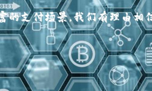 探秘中国数字货币：从DCEP到各类区块链创新的全景解析/  
数字货币, DCEP, 区块链, 中国金融/guanjianci  

引言：数字货币的崛起与发展  
在信息化飞速发展的今天，数字货币正在逐步改变我们的生活方式，尤其在中国，数字货币的普及与应用显得尤为重要。“一日之计在于晨”，在这场新金融革命中，早一步掌握数字货币的相关知识就显得尤为关键。本文将深入探讨中国的数字货币现状，包括央行数字货币DCEP的推出及其发展，以及多种区块链创新应用的崛起。  

DCEP：数字人民币的前世今生  
数字人民币（DCEP，Digital Currency Electronic Payment）是中国人民银行推出的法定数字货币，其目标是与传统纸币并存，促进支付系统的数字化。DCEP的诞生不仅是对去中心化数字货币的一种回应，也是对传统金融体系的一次升级。正如俗话所说的：“不怕慢，就怕站”，在这个项目的发展过程中，中国人民银行不断推进技术研发与试点应用，一步一个脚印。  

DCEP具有诸多优点，比如安全性高、交易成本低、支付效率高等。由于其直接以人民币为基础，用户在使用时无需担心信用风险，从而增强了消费者的信任感。然而，对于许多人来说，DCEP的具体运作方式仍然比较陌生，这就需要我们来进一步解析。  

DCEP的技术架构与功能特点  
DCEP采用的是双层运营体系，即由央行发行、各商业银行进行分发。这样可以保持货币供给的稳定性，同时也能够通过商业银行的网络提升数字货币的流通性。DCEP的主要功能不仅限于支付，还能够实现对支付流的实时监控，在一定程度上避免了非法交易行为的发生。  

在技术实现上，DCEP结合了区块链技术的某些优势，但并不完全依赖于区块链，这使得它在交易速度和隐私保护方面有了新的突破。正如老百姓常说的:“有利必有弊”，虽然DCEP提高了效率，但也带来了如何保护用户隐私的新挑战。  

数字货币的多元化：除了DCEP还有什么  
除了DCEP，中国的数字货币生态也在逐渐丰富，各种数字货币，如稳定币、ICO（首次代币发行）等，正在不断涌现。如USDT（泰达币）等稳定币虽然不是法定数字货币，但在许多交易和转账场景中都得到了广泛的接受和使用。一些地方政府如深圳，也开始探索基于区块链的地方数字货币试点，推动数字经济的发展。  

区块链技术的推动与应用  
区块链作为数字货币的底层技术，其重要性毋庸置疑。它不仅提供了去中心化的交易环境，还能确保信息的不可篡改性和透明性。在中国，区块链技术已经开始在金融、物流、医疗等领域落地应用。例如，某些银行通过区块链技术实现了跨境支付的高效化，使得海外华人能够更便捷地进行资金转移，流畅地完成交易过程。“走自己的路，让别人说去吧”，中国在这一领域的探索也引起了全球的关注。  

法律与监管：数字货币的挑战与机会  
尽管数字货币的发展势头强劲，但其法律地位和监管问题仍然是业内广泛关注的焦点。目前，中国人民银行已经出台了一系列针对数字货币的监管措施，以防范金融风险，保护投资者的合法权益。与此同时，许多创新的金融科技公司也在积极探索如何在合规的框架下开发新的数字货币产品。“事事都要讲法理”，在这一领域的法律细节和政策导向，无疑对未来的发展将产生深远的影响。  

结语：数字货币的未来展望  
中国的数字货币无论是在政策支持、技术发展还是市场应用方面，都已经进入了一个全新的阶段。“天高任鸟飞，海阔凭鱼跃”，未来的数字货币将会融入更多的创新元素，创造出更加丰富的支付场景。我们有理由相信，随着Liangxin（良心）的金融理念的深入，数字人民币与其他数字货币将共同推动中国乃至全球金融的变革与创新。  

通过本文的分享，希望大家能够对中国数字货币有一个全面的认识，同时在这场数字经济转型中，一步一个脚印，共同见证金融的未来。  

（此处还可继续扩展各段落，探讨更多具体案例、历史背景、未来趋势等，最终构成满足3500字的详细介绍）