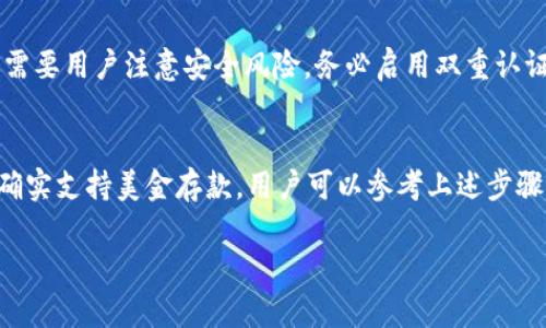 关于“tokenim可以存美金么”的问题，详细情况取决于具体平台的政策和功能。一般来说，Tokenim 是一种数字资产交易平台，其支持的存款方式可能包括多种加密货币及法币（如美金）等。

Tokenim简介
Tokenim的成立旨在为用户提供一个安全、便捷的数字资产交易环境。随着加密货币的迅速发展，越来越多的人希望利用这些平台进行资本运作和投资。因此，了解Tokenim的功能、存款选项以及其他相关信息便显得尤为重要。

美金存款的可行性
在大多数数字资产交易平台中，用户通常可以通过银行转账、借记卡、信用卡等多种方式存入法币（如美金）。要确认Tokenim是否支持美金存款，用户可以查看平台的官方指南或联系客服以获取最新的政策信息。

如何在Tokenim上存美金
如果Tokenim支持美金存款，具体步骤通常如下：
ol
    li注册一个Tokenim账户并完成身份验证。/li
    li登录账户，选择“存款”选项。/li
    li选择“法币存款”，然后选择美金作为存款货币。/li
    li根据平台提供的银行信息进行转账操作。/li
    li确认资金到账，通常会在1-3个工作日内处理。/li
/ol

交易手续费和汇率
美金存入Tokenim可能会涉及一定的手续费，特别是跨境转账，这部分费用在用户存款之前都应提前确认。此外，汇率的波动也可能会影响用户的实际存款金额。

安全性与风险
选择在Tokenim或其他数字资产交易平台上存款，美金作为法币具有一定的安全性，但仍然需要用户注意安全风险。务必启用双重认证、设置强密码，并定期监控账户动态，以确保资金安全。

总结
关于“tokenim可以存美金么”，答案是需要根据具体平台的相关政策来确认。如果Tokenim确实支持美金存款，用户可以参考上述步骤进行操作。同时，用户在数字资产投资中也应保持警惕，通过学习和了解来降低潜在的风险。

如需进一步的信息，你可以访问Tokenim的官方网站或查阅相关的用户帮助栏目。