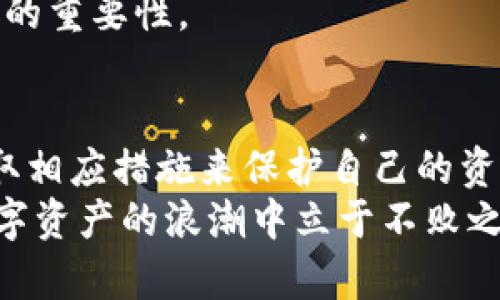 如何解决Tokenim钱包莫名收到币的问题？/

Tokenim钱包, 莫名收到币, 加密货币, 数字资产/GUANJIANCI

引言：数字资产的新世界
随着数字资产的迅速普及，越来越多的人投身于加密货币的世界。然而，随之而来的问题也让不少用户倍感困惑，比如“Tokenim钱包莫名收到币”这种情况。在我们了解如何处理这个问题之前，不妨先来聊聊数字货币本身及其背后的文化与习俗。

Tokenim钱包的简要概述
Tokenim钱包作为一个新兴的数字货币钱包，为用户提供了安全、便捷的资产管理功能。不少用户选择它是因为其友好的界面和直观的操作方式。无论是存储、发送还是接收加密货币，Tokenim钱包都能做到得心应手。

莫名收到币的原因
若你发现自己的Tokenim钱包莫名其妙地收到了一些币，首先不要惊慌。这种情况可能由多种原因造成：
ul
listrong空投活动：/strong一些项目方会定期进行代币空投，向持有特定币种的钱包发送一定数量的代币。这在社区活动期间常见，用户往往在不知情的情况下收到空投币。/li
listrong交易错误：/strong有时，朋友或同事可能错误地将代币发送到你的钱包地址，导致你无辜“致富”。如果是熟人，你可以直接联系确认。/li
listrong安全性问题：/strong如果你的钱包安全性较低，被黑客攻击或钓鱼攻击也是可能的。黑客可能通过某些方式发送小额代币，以达到隐藏大笔资产的目的。/li
listrong矿工奖励：/strong一些钱包在链上活动活跃时，可能也会收到矿工奖励。这是通过参与挖矿获得的额外收益。/li
/ul

如何验证这些币的来源
当你收到不明币种时，第一步是验证其来源。你可以通过区块链浏览器跟踪这些代币的转账记录，以下是几个步骤：
ol
li打开一个支持你所收到代币的区块链浏览器（如Etherscan、BscScan等）。/li
li输入你的Tokenim钱包地址，查看最近的交易。/li
li锁定空投或交易的具体时间和地址，以便进一步确认。/li
/ol
“不怕一万，就怕万一”，了解这些信息，能帮助你做出更好的判断。

如何处理不明币种
如果经过查询，你发现这些币是不明来源或潜在风险的资产，建议采取以下措施：
ul
listrong不要轻易出售：/strong若对这些币不熟悉，最好先不要急于出售，以免与潜在的诈骗有关。/li
listrong咨询专业人士：/strong可以向专业的区块链咨询机构或社区寻求帮助，获取专业建议。/li
listrong保持钱包安全：/strong提升你的钱包安全性，使用更加复杂的密码，定期启用二次验证等。/li
/ul

区块链文化与习俗
在加密货币的世界里，不同地区的文化和习俗也交织在一起。在部分国家，例如中国，老话说得好：“一日之计在于晨”，很多人习惯在早上查看自己的数字资产，察看市场动态。而在西方国家，洛杉矶某些社区的人喜欢以比较开放的态度分享他们的交易经历，形成一种独特的数字货币文化。
尤其是社区中的那些活跃用户，他们常常会聚集在一起，分享经验与知识，互帮互助。正所谓“孤单的羊是危险的”，大家都明白团结的重要性。

总结与未来展望
总的来说，Tokenim钱包收到的莫名币种问题并不可怕，关键在于我们如何处理这类信息。可以通过多种途径验证币种来源，并采取相应措施来保护自己的资产。随着更多的人加入数字货币市场，这样的问题也会越来越常见，了解其背景与解决方式，将帮助你在这个新兴领域中游刃有余。
未来，或许我们会看到更多的区块链项目与应用随之涌现，我们应当保持警惕，同时也要以开放的心态去迎接变化，才能在这场数字资产的浪潮中立于不败之地。