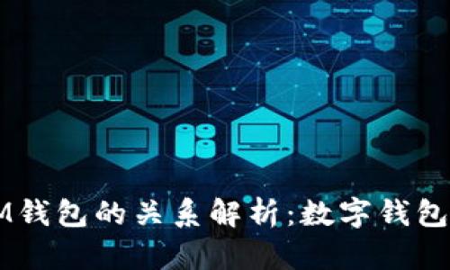 以太坊与IM钱包的关系解析：数字钱包的未来探索